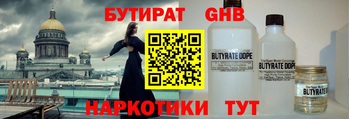 БУТИРАТ оксибутират Бирск